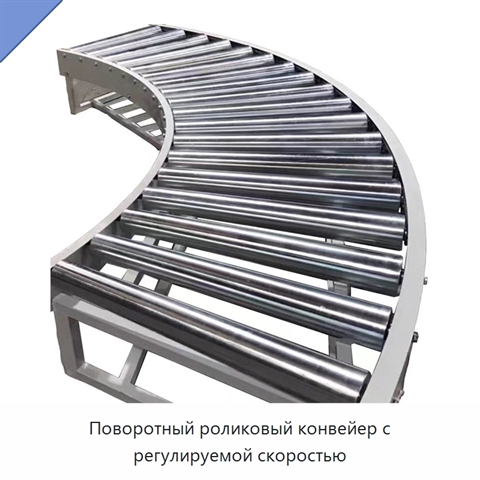 Поворотный роликовый конвейер с регулируемой скоростью