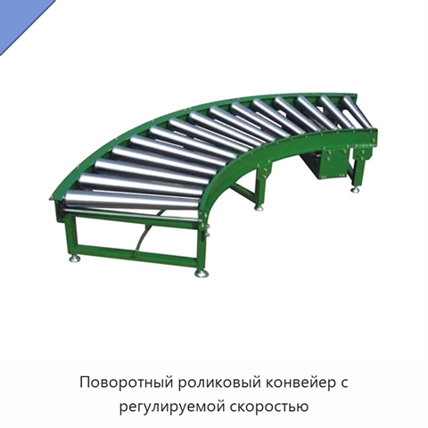 Поворотный роликовый конвейер с регулируемой скоростью