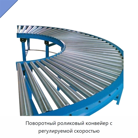 Поворотный роликовый конвейер с регулируемой скоростью