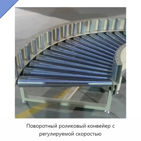 Поворотный роликовый конвейер с регулируемой скоростью