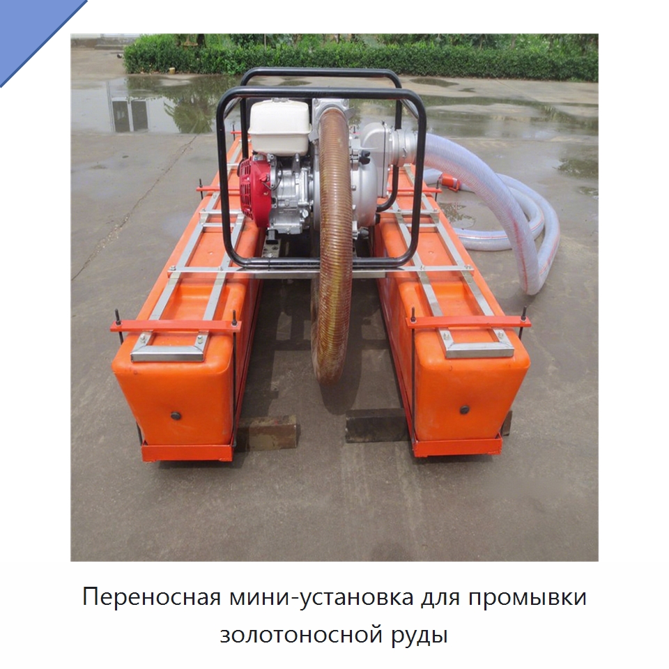 Переносная мини-установка для промывки золотоносной руды — Горнодобывающее оборудование