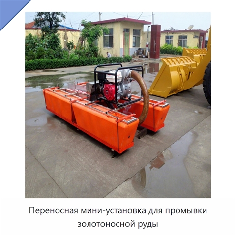 Переносная мини-установка для промывки золотоносной руды
