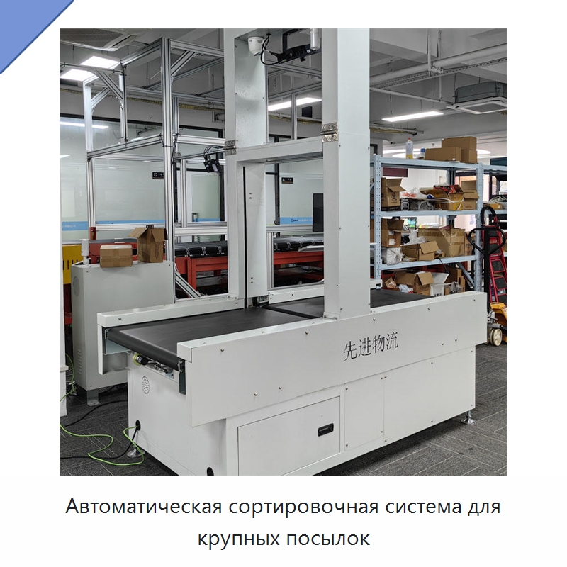 Автоматическая сортировочная система для крупных посылок — Сортировочный конвейер