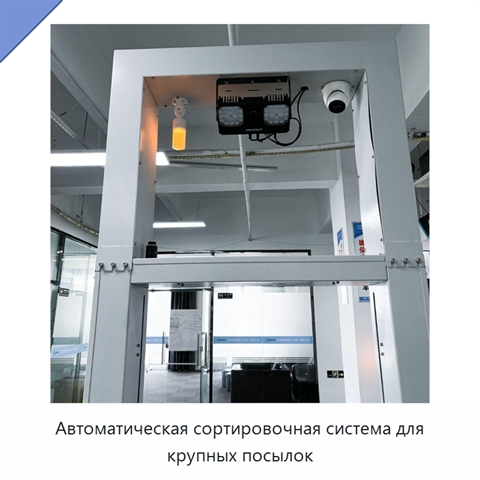 Автоматическая сортировочная система для крупных посылок