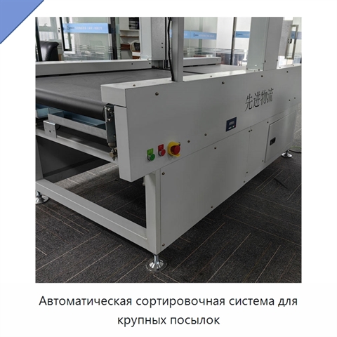 Автоматическая сортировочная система для крупных посылок