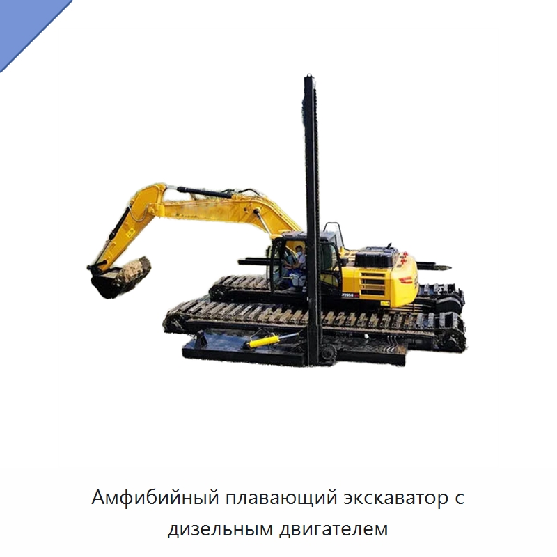 Амфибийный плавающий экскаватор с дизельным двигателем — Горнодобывающее оборудование