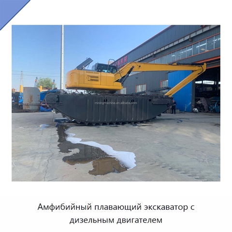 Амфибийный плавающий экскаватор с дизельным двигателем