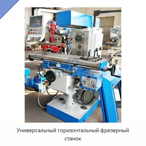 Универсальный горизонтальный фрезерный станок