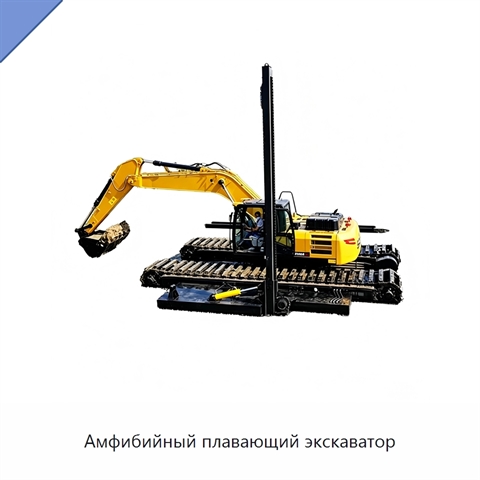 Амфибийный плавающий экскаватор