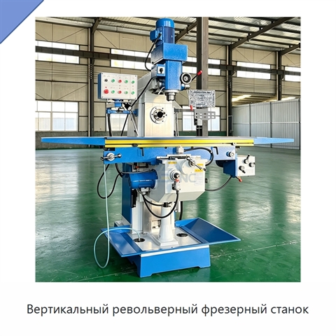 Вертикальный револьверный фрезерный станок