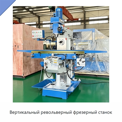 Вертикальный револьверный фрезерный станок