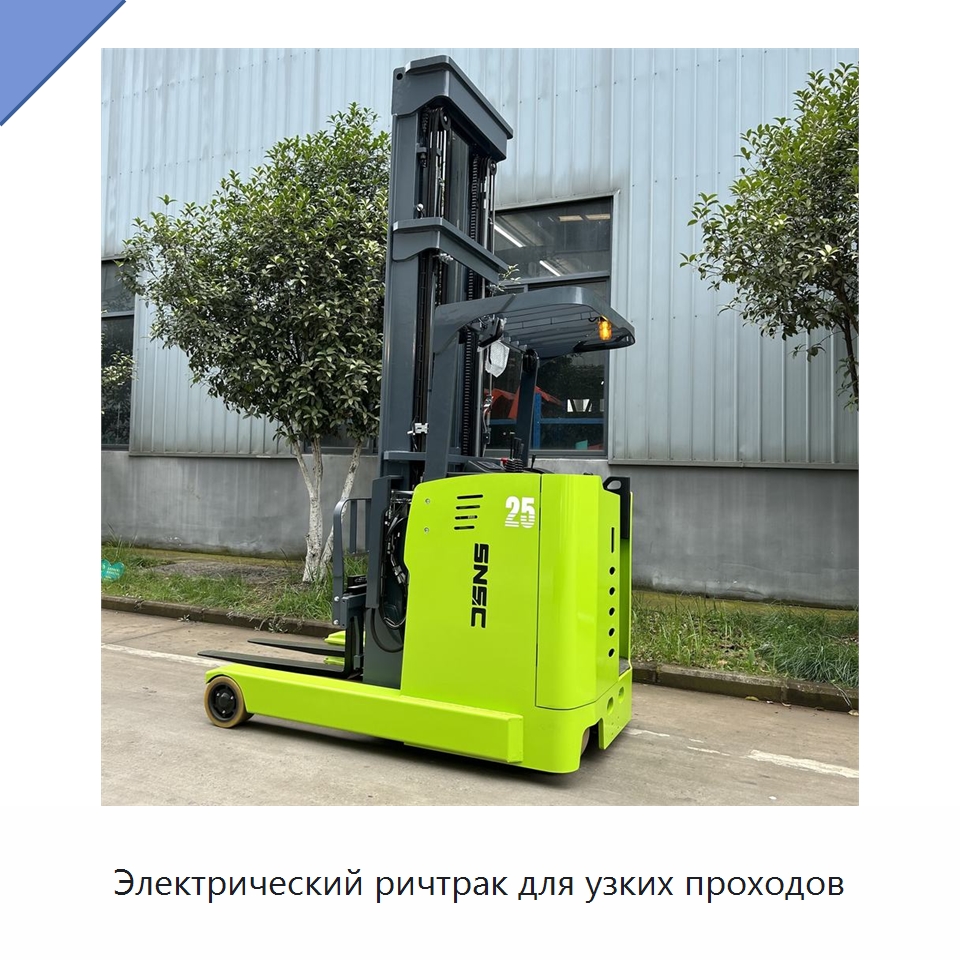 Электрический ричтрак для узких проходов — Вилочные погрузчики