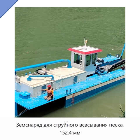 Земснаряд для струйного всасывания песка, 152,4 мм