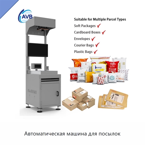 Автоматическая машина для посылок