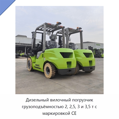 Дизельный вилочный погрузчик грузоподъёмностью 2, 2,5, 3 и 3,5 т с маркировкой CE