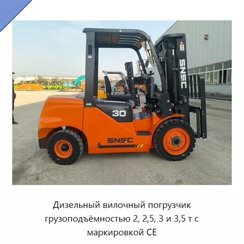 Дизельный вилочный погрузчик грузоподъёмностью 2, 2,5, 3 и 3,5 т с маркировкой CE