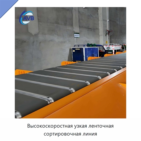 Высокоскоростная узкая ленточная сортировочная линия