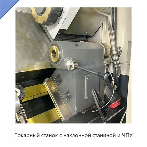 Токарный станок с наклонной станиной и ЧПУ