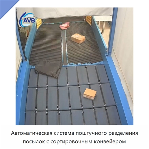 Автоматическая система поштучного разделения посылок с сортировочным конвейером