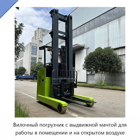 Вилочный погрузчик с выдвижной мачтой для работы в помещении и на открытом воздухе