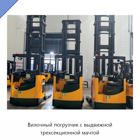 Вилочный погрузчик с выдвижной трехсекционной мачтой