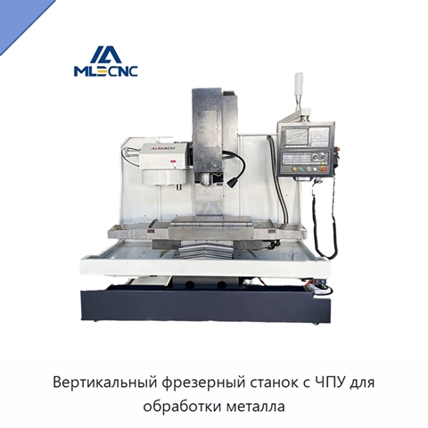 Вертикальный фрезерный станок с ЧПУ для обработки металла