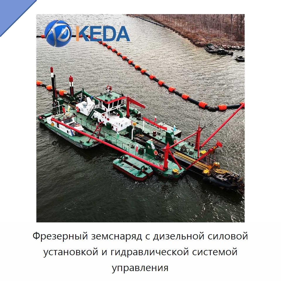 Фрезерный земснаряд с дизельной силовой установкой и гидравлической системой управления — Горнодобывающее оборудование