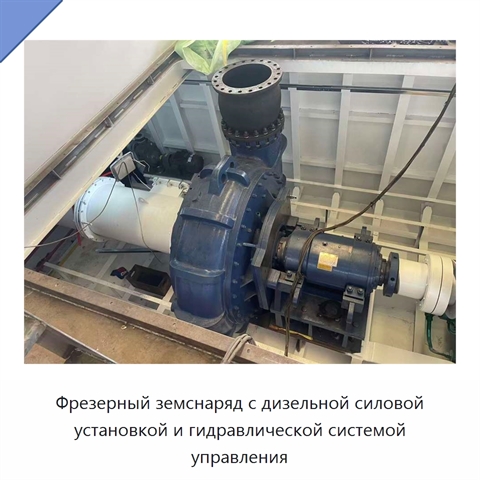 Фрезерный земснаряд с дизельной силовой установкой и гидравлической системой управления