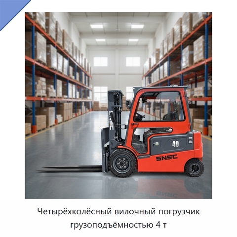 Четырёхколёсный вилочный погрузчик грузоподъёмностью 4 т