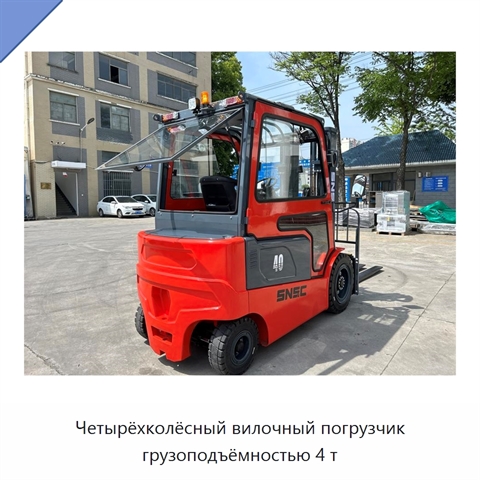 Четырёхколёсный вилочный погрузчик грузоподъёмностью 4 т