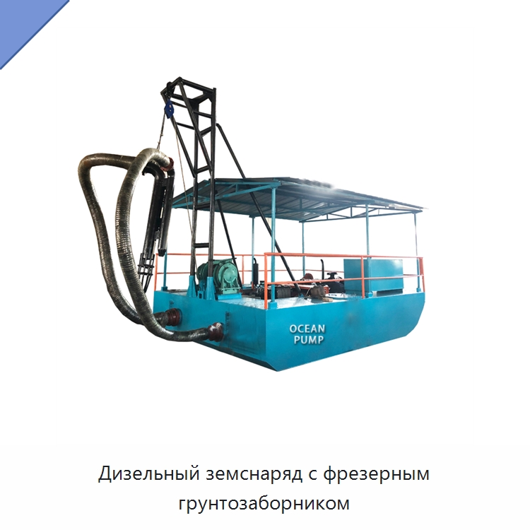 Дизельный земснаряд с фрезерным грунтозаборником — Горнодобывающее оборудование