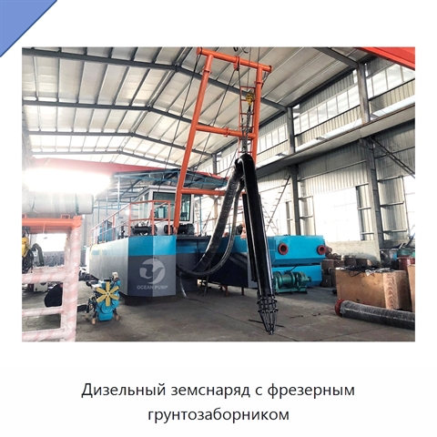 Дизельный земснаряд с фрезерным грунтозаборником