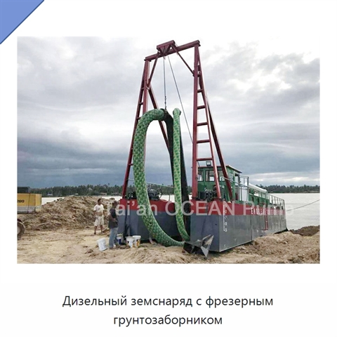 Дизельный земснаряд с фрезерным грунтозаборником
