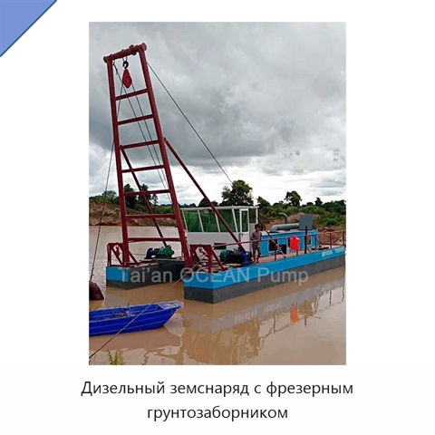 Дизельный земснаряд с фрезерным грунтозаборником