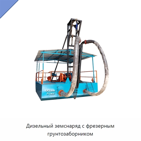 Дизельный земснаряд с фрезерным грунтозаборником