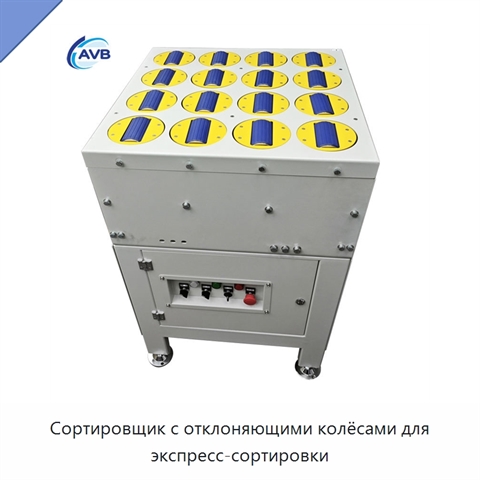 Сортировщик с отклоняющими колёсами для экспресс-сортировки