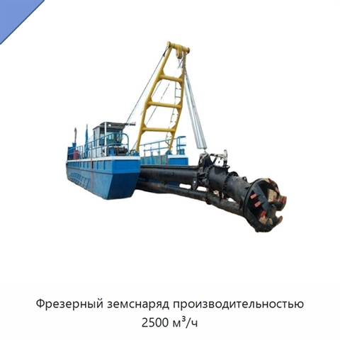 Фрезерный земснаряд производительностью 2500 м³/ч