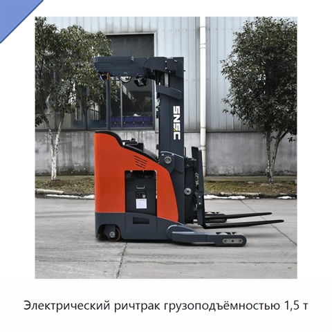 Электрический ричтрак грузоподъёмностью 1,5 т