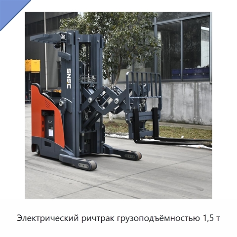 Электрический ричтрак грузоподъёмностью 1,5 т