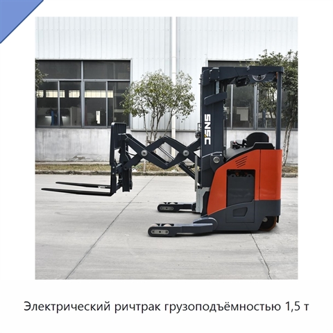 Электрический ричтрак грузоподъёмностью 1,5 т