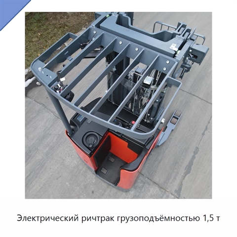 Электрический ричтрак грузоподъёмностью 1,5 т