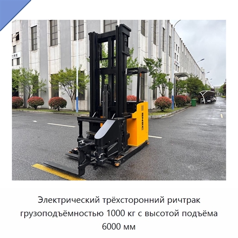 Электрический трёхсторонний ричтрак грузоподъёмностью 1000 кг с высотой подъёма 6000 мм