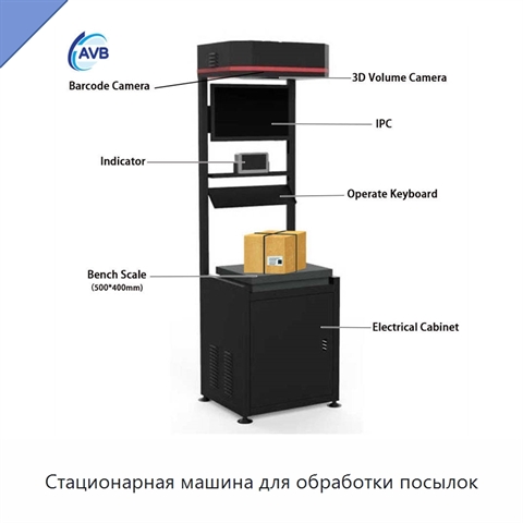 Стационарная машина для обработки посылок