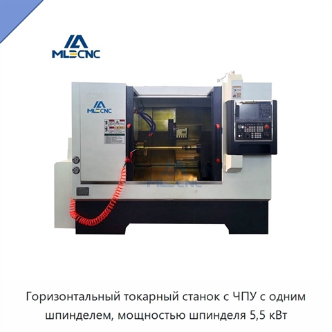 Горизонтальный токарный станок с ЧПУ с одним шпинделем, мощностью шпинделя 5,5 кВт