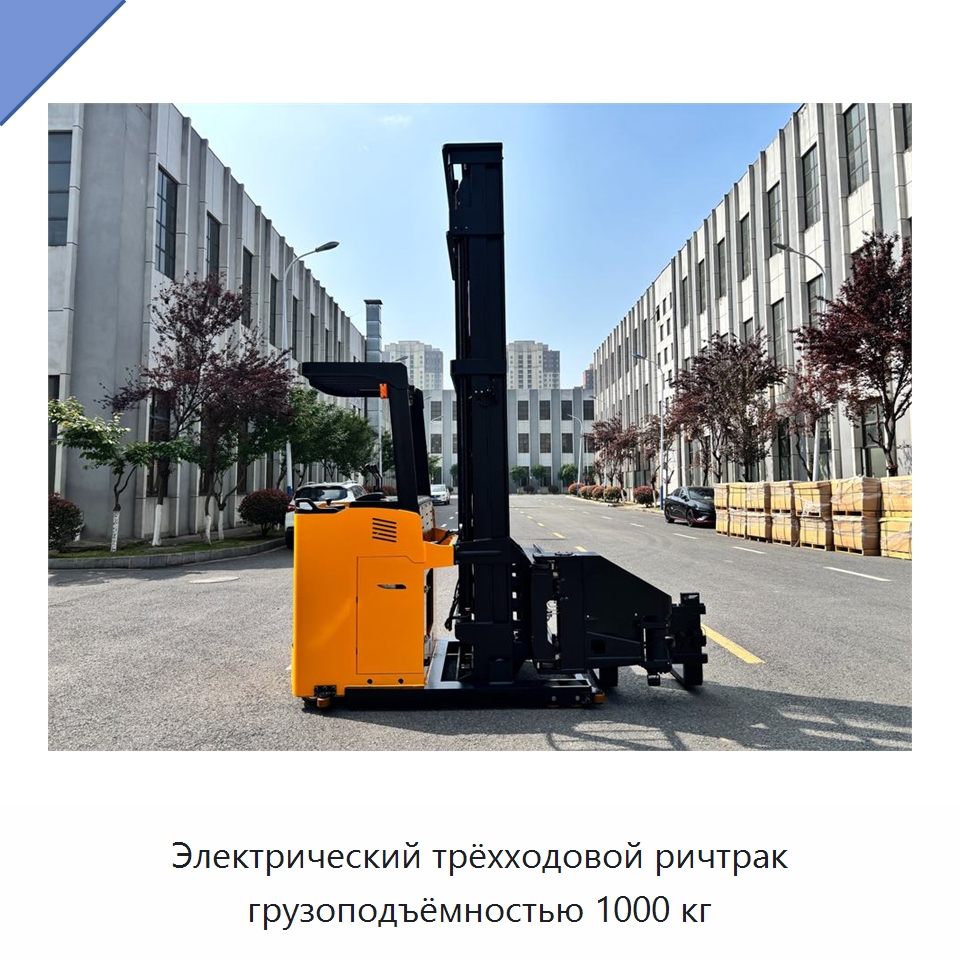 Электрический трёхходовой ричтрак грузоподъёмностью 1000 кг — Вилочные погрузчики