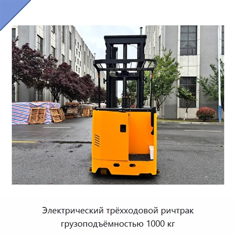 Электрический трёхходовой ричтрак грузоподъёмностью 1000 кг