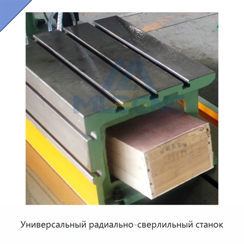 Универсальный радиально-сверлильный станок