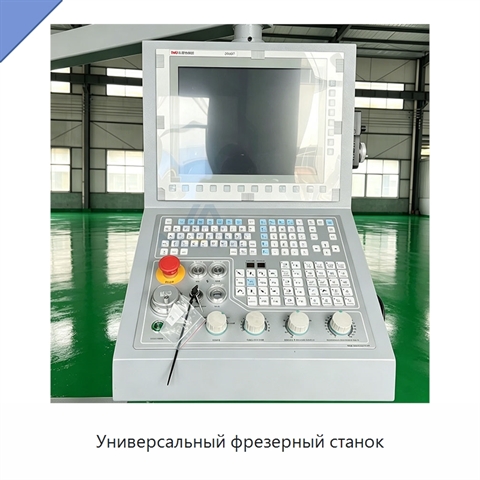 Универсальный фрезерный станок
