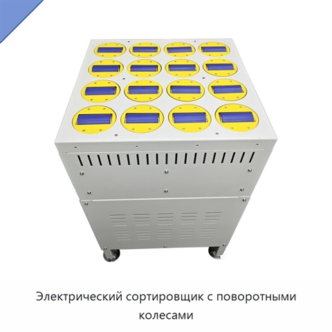 Электрический сортировщик с поворотными колесами