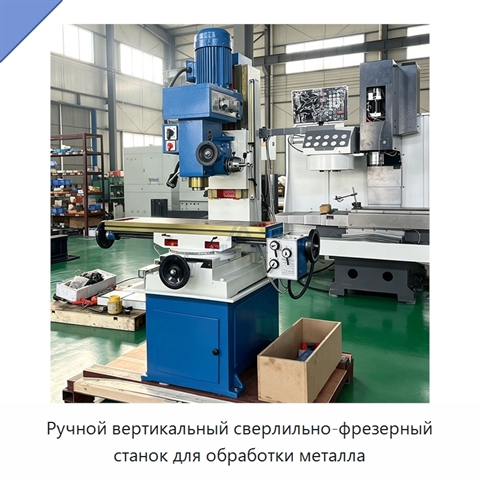 Ручной вертикальный сверлильно-фрезерный станок для обработки металла
